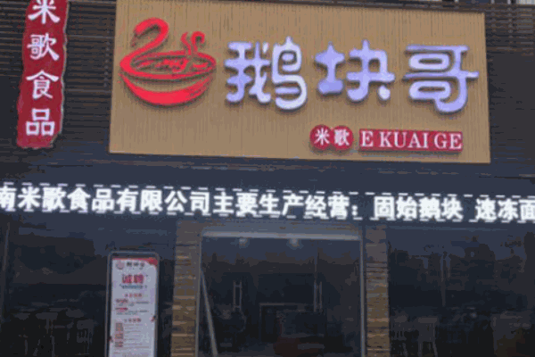 鵝塊哥