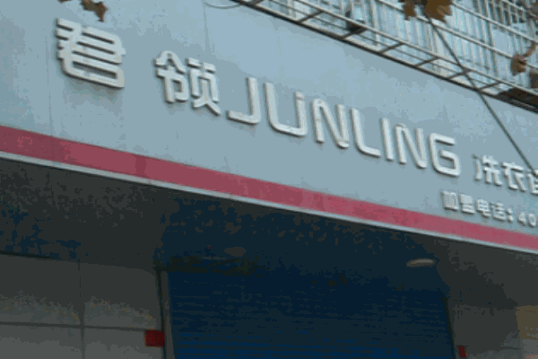 君領(lǐng)洗衣