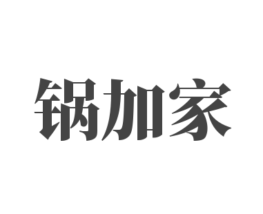 鍋加家火鍋燒烤食材超市加盟