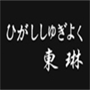 東琳女裝加盟