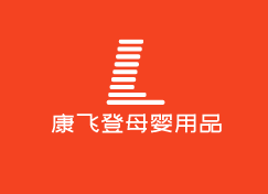 康飛登母嬰用品加盟