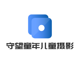 守望童年兒童攝影工作室加盟