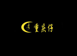 重慶仔火鍋食材加盟