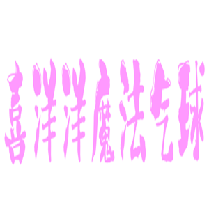 喜洋洋魔法氣球加盟