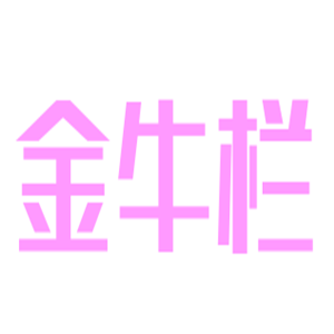 牛欄寶奶粉加盟