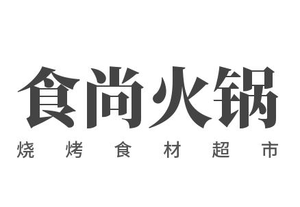 食尚火鍋燒烤食材超市加盟