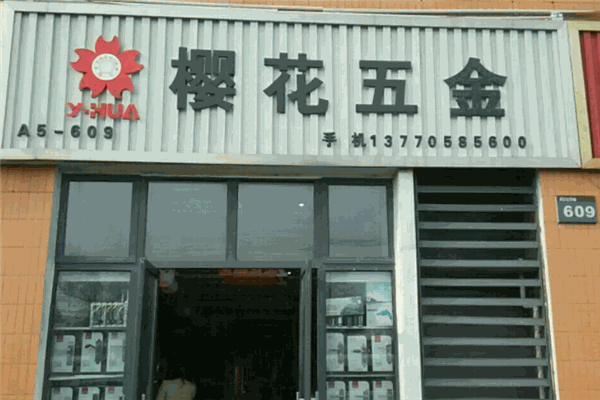 櫻花五金