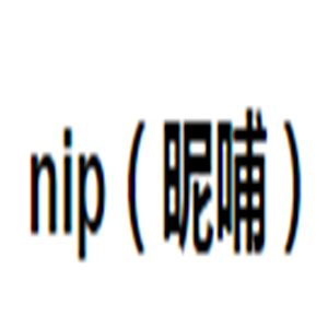 nip(昵哺)嬰兒用品加盟