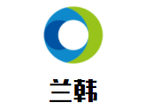 蘭韓韓國(guó)老板娘親選食材加盟