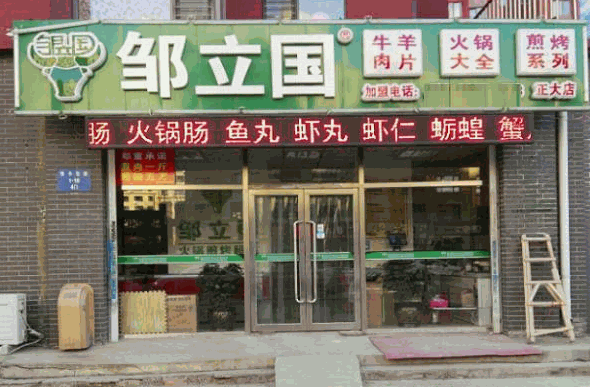 鄒立國火鍋食材超市加盟