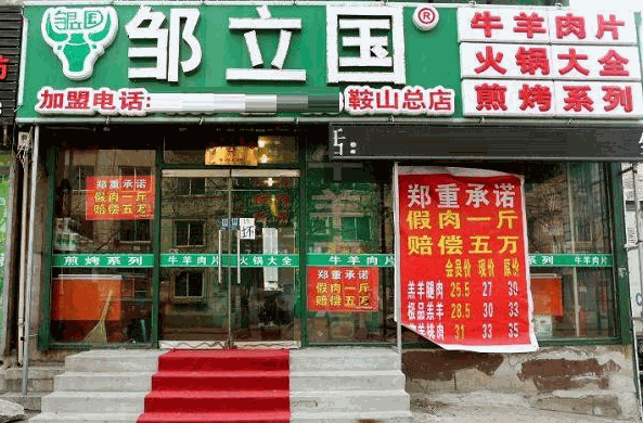 鄒立國火鍋食材超市加盟