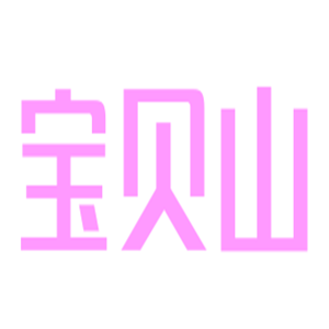 寶貝山母嬰加盟