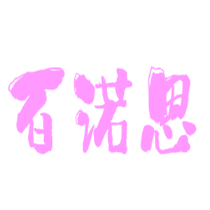 百諾恩嬰兒用品加盟