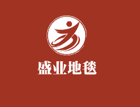 盛業(yè)地毯加盟