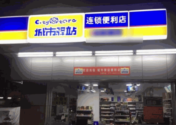 城市驛站便利店