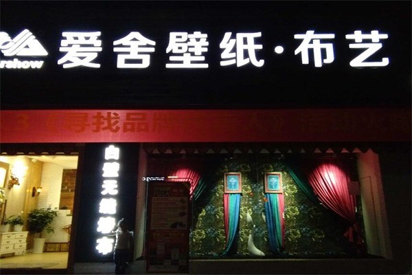 愛(ài)舍壁紙