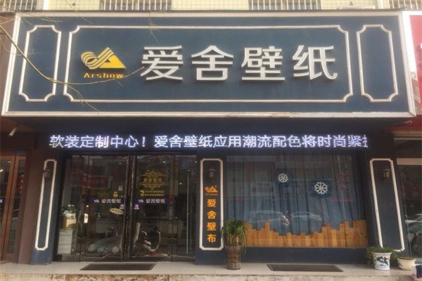 愛(ài)舍壁紙