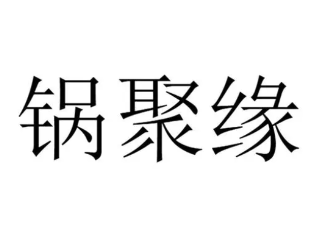 鍋聚緣火鍋食材加盟