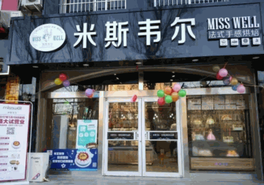 米斯韋爾