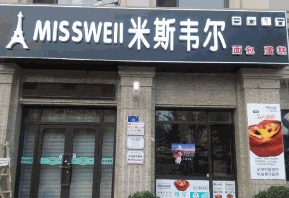 米斯韋爾
