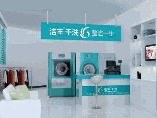 潔豐干洗