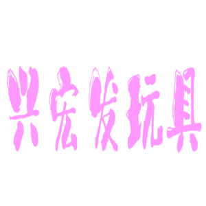 興宏發(fā)玩具加盟