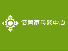 倍美家母嬰中心加盟