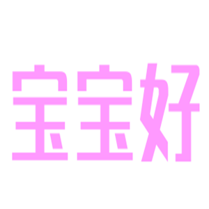 寶寶好嬰兒用品加盟