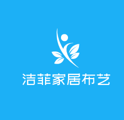 潔菲家居布藝加盟