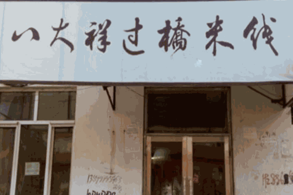八大祥過(guò)橋米線(xiàn)