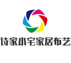 詩家小宅家居布藝加盟