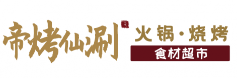 帝烤仙涮火鍋燒烤食材超市加盟