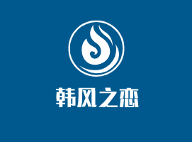韓風之戀加盟