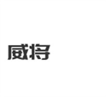 威將變形金剛加盟