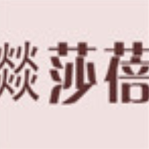 燚莎蓓家居布藝加盟