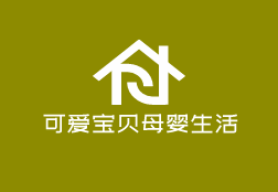 可愛寶貝母嬰生活加盟