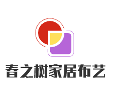 春之樹家居布藝加盟