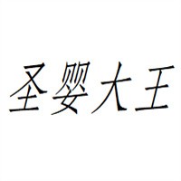 圣嬰大王家紡加盟