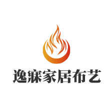 逸寐家居布藝加盟