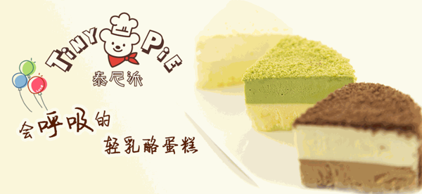 泰尼派蛋糕店