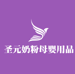 圣元奶粉母嬰用品加盟