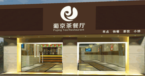 葡京茶餐廳