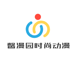 馨漫園時(shí)尚動(dòng)漫加盟