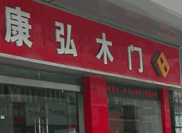 康弘木門