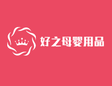 好之母嬰用品加盟