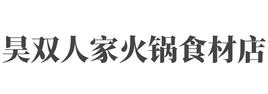 昊雙人家火鍋食材店加盟