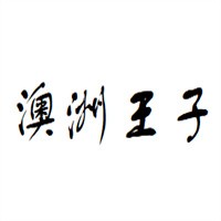 澳洲王子家紡加盟