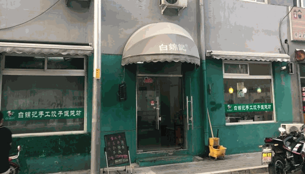 白錦記餃子
