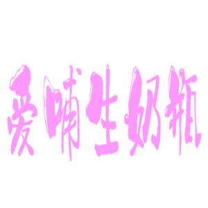 愛(ài)哺生奶瓶加盟