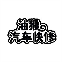 油猴汽車維修加盟